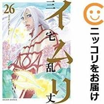 イムリ 全26巻セット　帯付き多数（23/26） 三宅乱丈 BEAM COMIX Amazon.co.jp: 561237イムリ 全巻セット全26巻セット・完結三宅乱丈